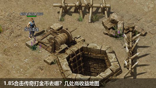 1.85合击传奇打金币去哪？几处高收益地图