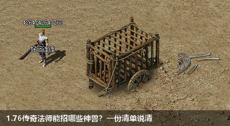 1.76传奇法师能招哪些神兽？一份清单说清