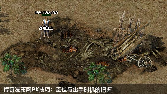 传奇私服网站PK技巧:走位与出手时机的把握