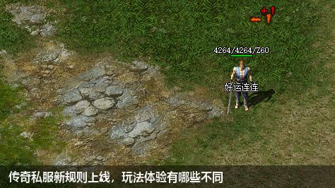 传奇私服新规则上线,玩法体验有哪些不同