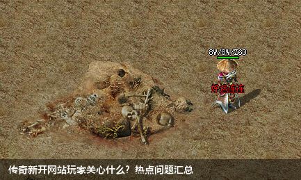 新开传奇私服网站玩家关心什么？热点问题汇总