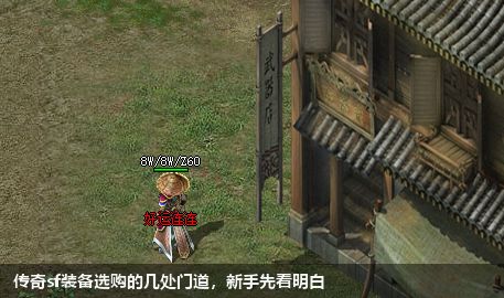 传奇sf装备选购的几处门道,新手先看明白