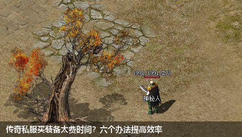 传奇私服买装备太费时间?六个办法提高效率
