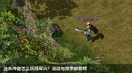 迷失传奇怎么玩得尽兴?活动与探索都要顾