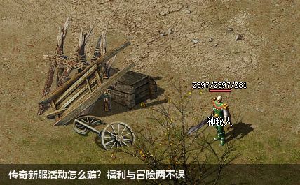 传奇新服活动怎么薅？福利与冒险两不误