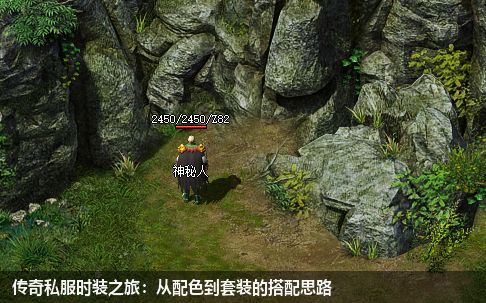 传奇私服时装之旅:从配色到套装的搭配思路
