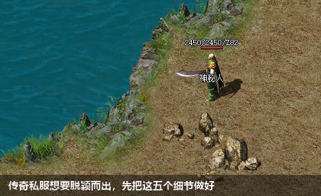传奇私服想要脱颖而出,先把这五个细节做好