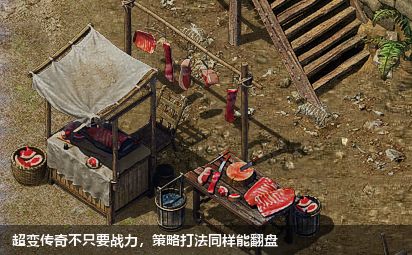 超变传奇不只要战力，策略打法同样能翻盘