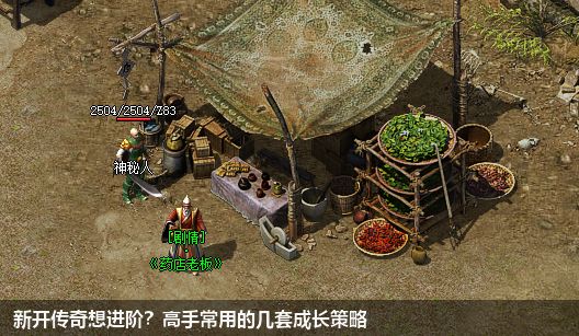 新开传奇想进阶?高手常用的几套成长策略