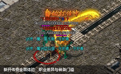 新开传奇全面体验:职业差异与装备门道