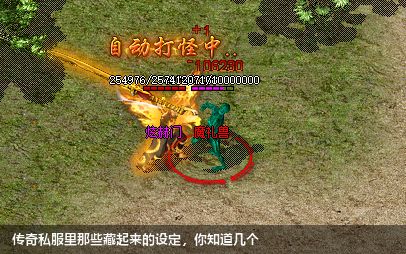 传奇私服里那些藏起来的设定,你知道几个