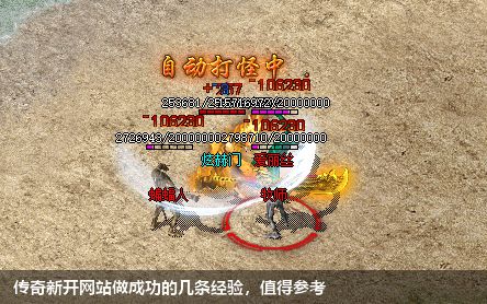 新开传奇私服网站做成功的几条经验，值得参考