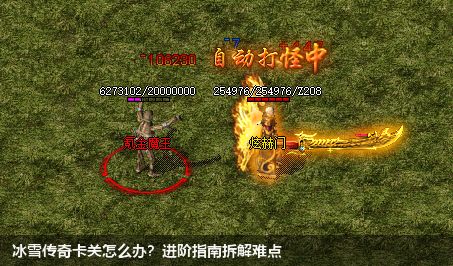 冰雪传奇卡关怎么办?进阶指南拆解难点