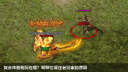 复古传奇耐玩在哪？聊聊它留住老玩家的原因