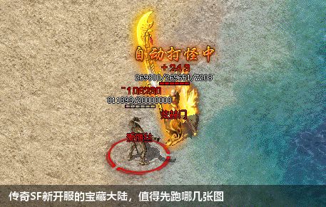传奇SF新开服的宝藏大陆,值得先跑哪几张图
