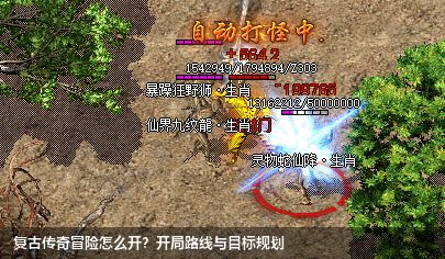 复古传奇冒险怎么开？开局路线与目标规划