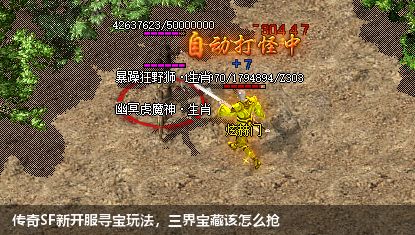 传奇SF新开服寻宝玩法,三界宝藏该怎么抢