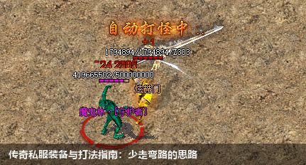 传奇私服装备与打法指南:少走弯路的思路