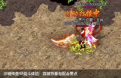 沙城传奇SF战斗体验:攻城节奏与配合要点