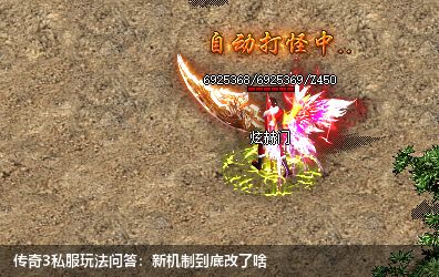 传奇3私服玩法问答:新机制到底改了啥