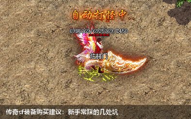 传奇sf装备购买建议:新手常踩的几处坑