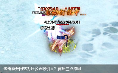 新开传奇私服网站为什么会吸引人？背后三点原因