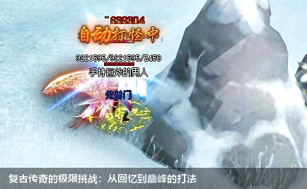 复古传奇的极限挑战：从回忆到巅峰的打法