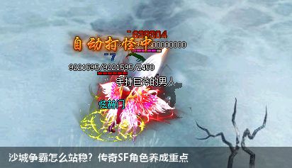 沙城争霸怎么站稳?传奇SF角色养成重点