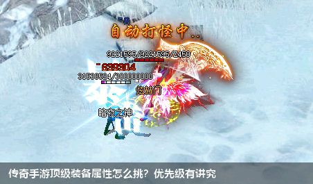 传奇手游顶级装备属性怎么挑?优先级有讲究