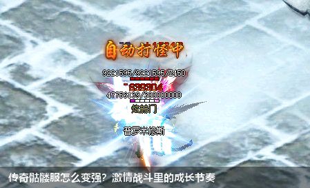 传奇骷髅服怎么变强?激情战斗里的成长节奏
