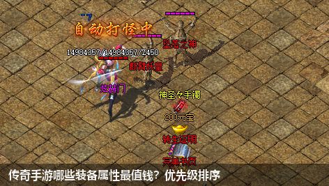 传奇手游哪些装备属性最值钱?优先级排序
