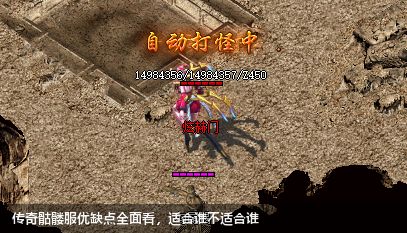 传奇骷髅服优缺点全面看,适合谁不适合谁