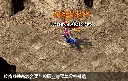 传奇sf装备怎么买?按职业与预算分档挑选