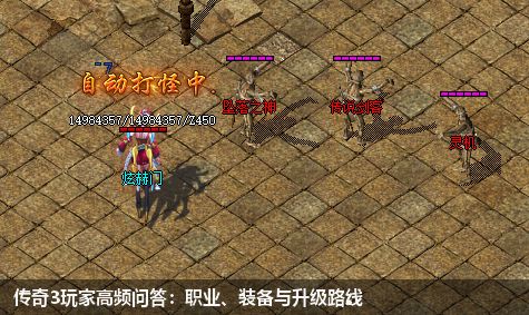 传奇3玩家高频问答:职业、装备与升级路线