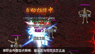 单职业传奇加点策略：输出流与坦克流怎么选