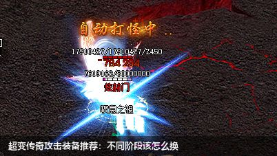 超变传奇攻击装备推荐：不同阶段该怎么换