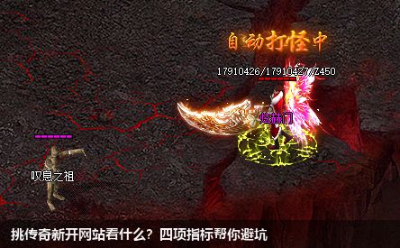 挑新开传奇私服网站看什么？四项指标帮你避坑