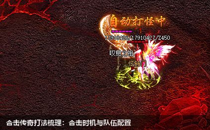 合击传奇打法梳理：合击时机与队伍配置