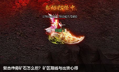 复古传奇矿石怎么挖？矿区路线与出货心得