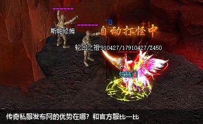 传奇私服网站的优势在哪？和官方服比一比