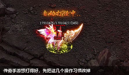 传奇手游想打得好,先把这几个操作习惯改掉