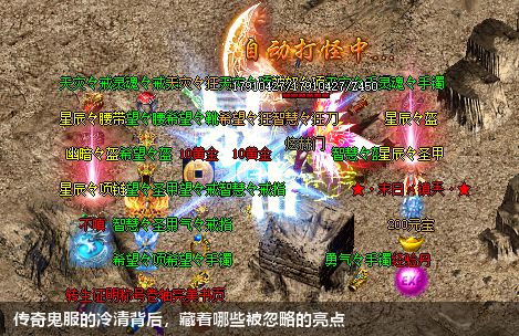 传奇鬼服的冷清背后，藏着哪些被忽略的亮点