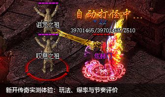 新开传奇实测体验：玩法、爆率与节奏评价