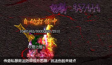 传奇私服魔法防御提升思路:抗法伤的关键点