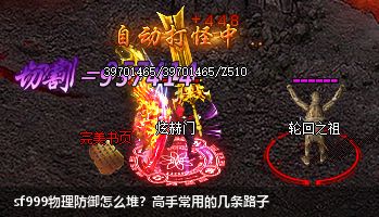 sf999物理防御怎么堆?高手常用的几条路子