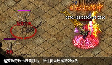 超变传奇攻击装备挑选：属性优先还是特效优先