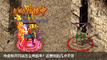 新开传奇私服网站怎么做起来？运营侧的几点干货
