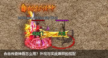 合击传奇神盾怎么用？外观与实战兼顾的搭配