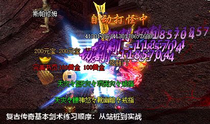 复古传奇基本剑术练习顺序：从站桩到实战