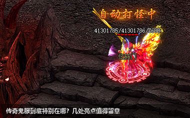 传奇鬼服到底特别在哪?几处亮点值得留意